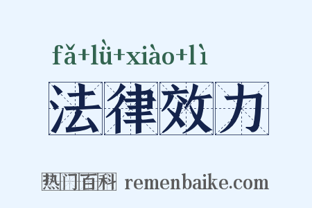 法律效力是什么意思的图片